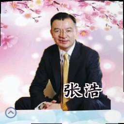 张浩
