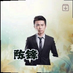 陈锋