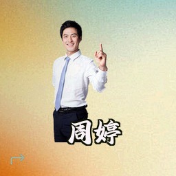周婷